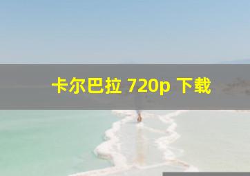 卡尔巴拉 720p 下载